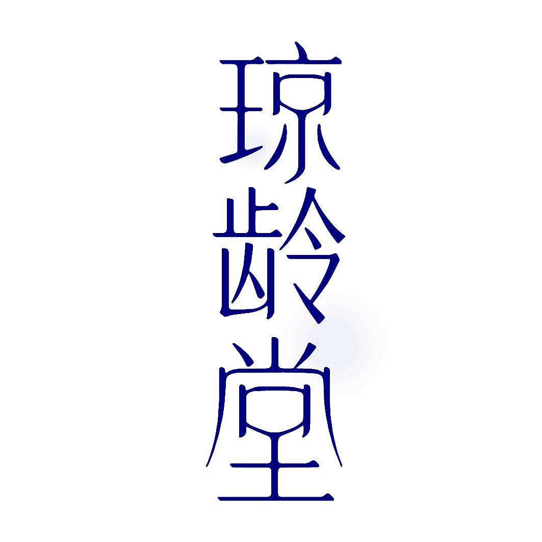 琼龄堂