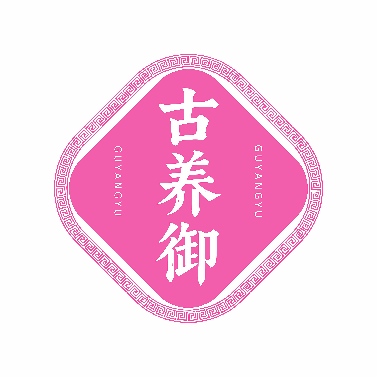 古养御