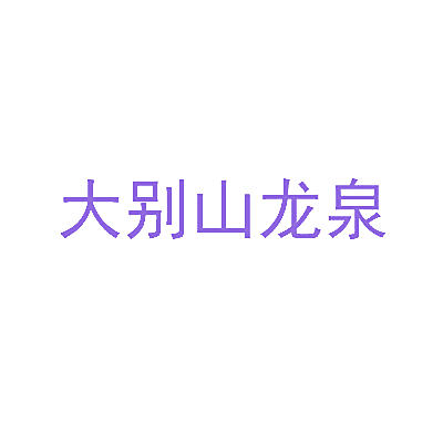 大别山龙泉