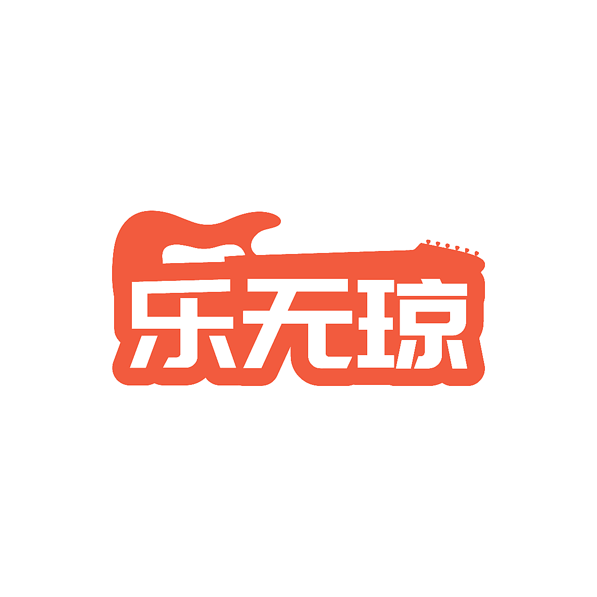 乐无琼