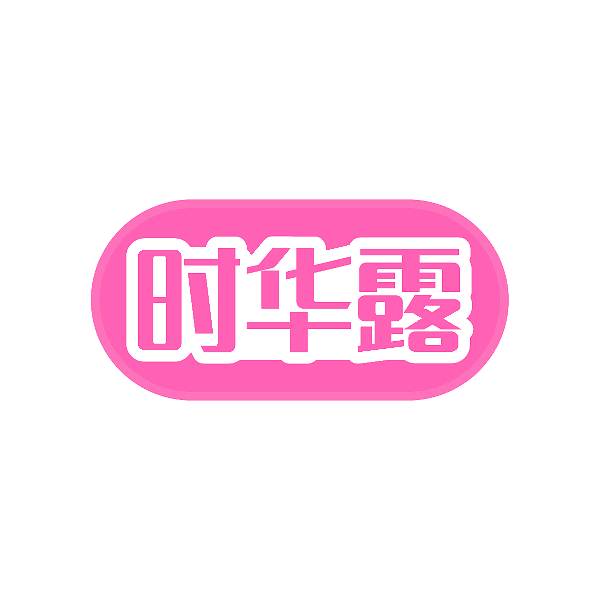 时华露