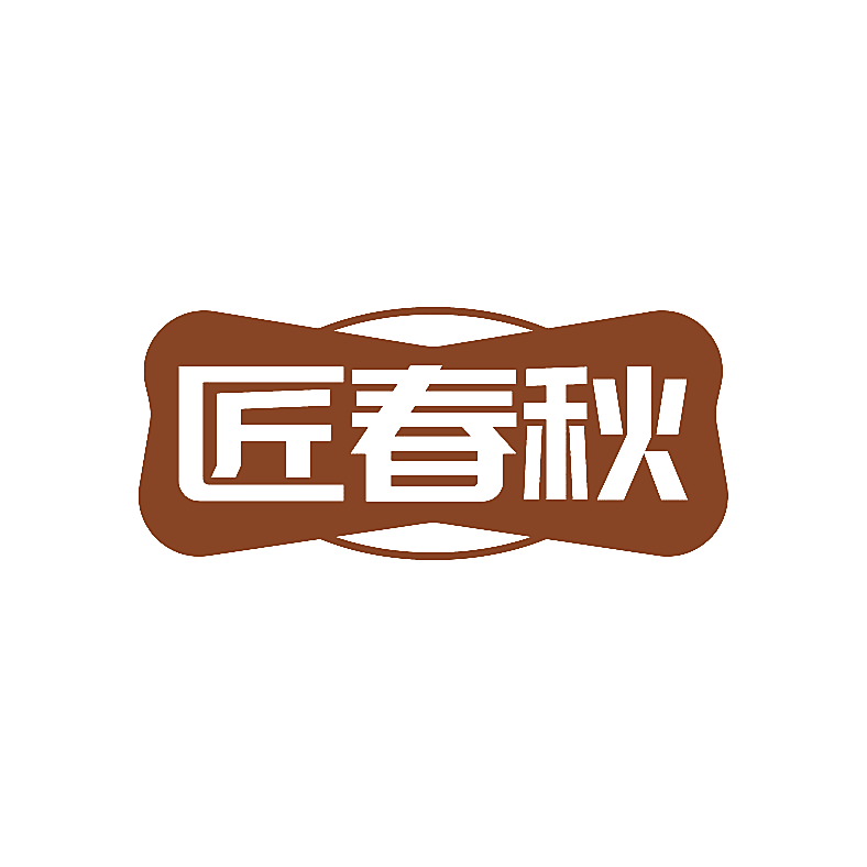 匠春秋