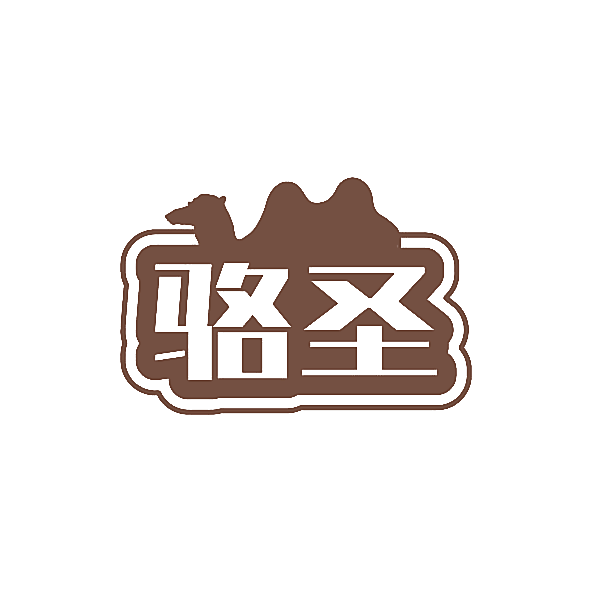骆圣