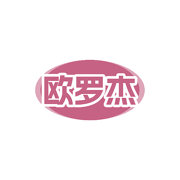 欧罗杰