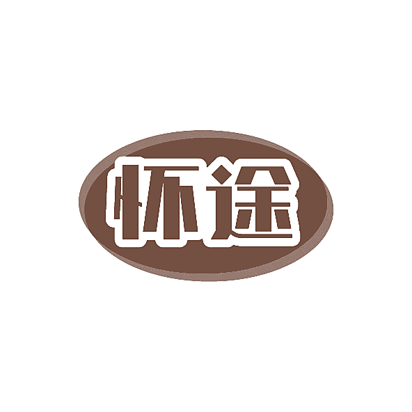 怀途