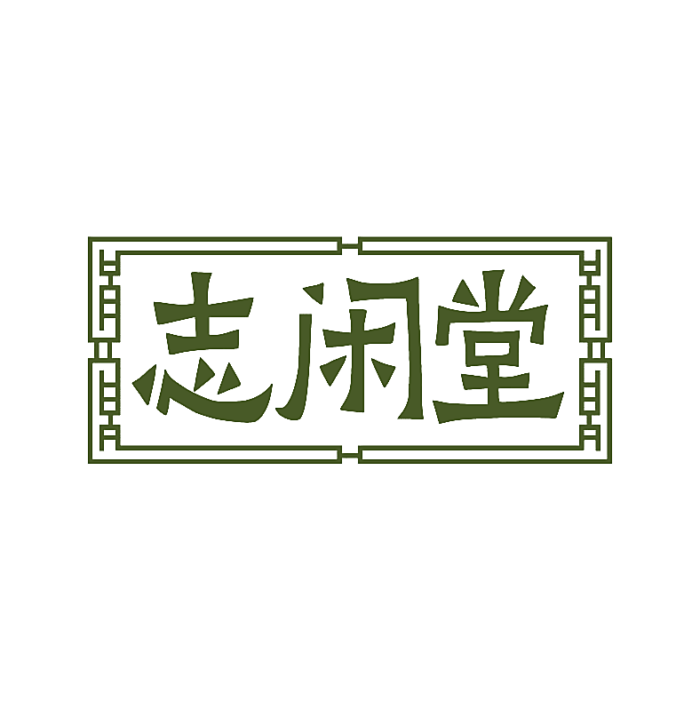 志闲堂