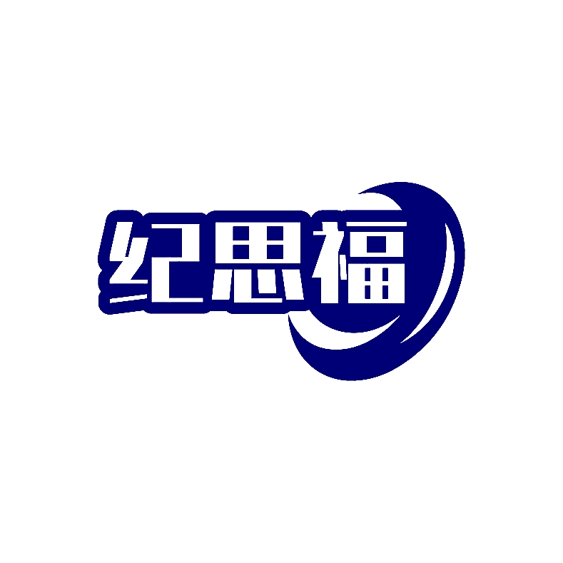 纪思福