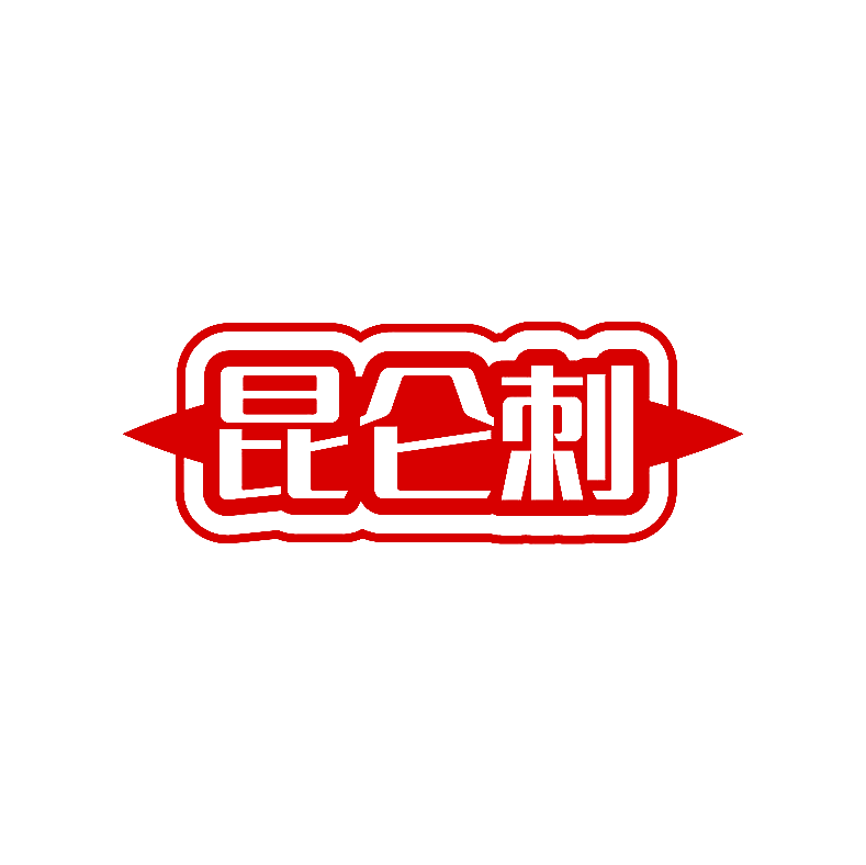 昆仑刺