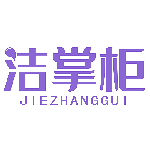 洁掌柜