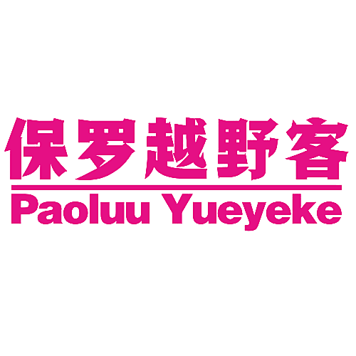 保罗越野客 PAOLUU YUEYEKE