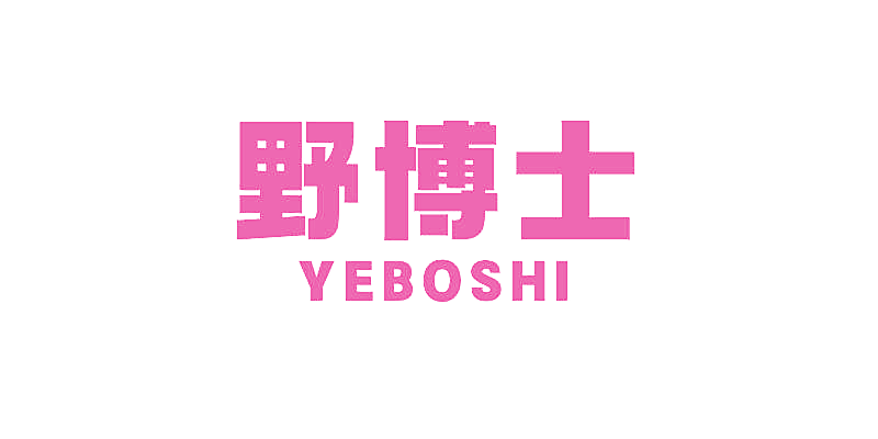 野博士