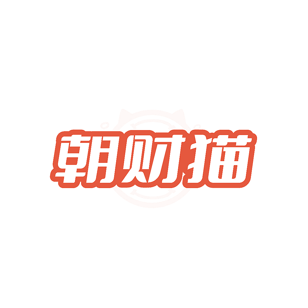 朝财猫