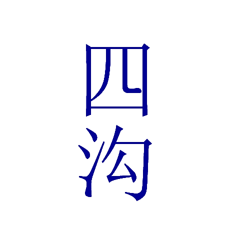 四沟
