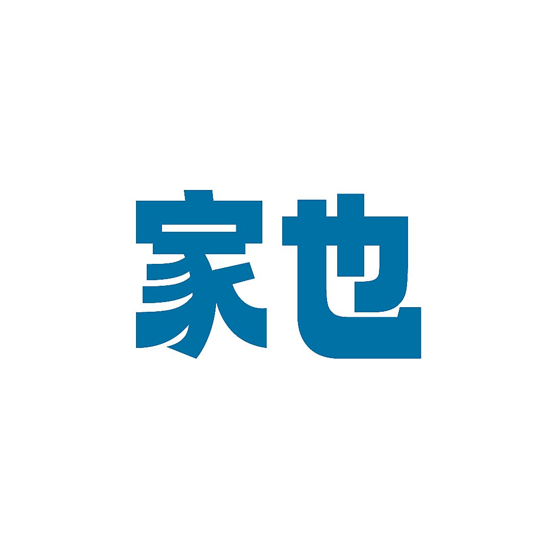 家也