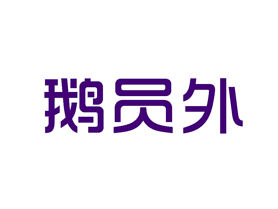 鹅员外