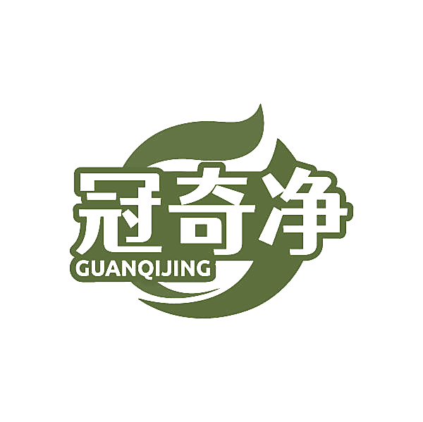 冠奇净