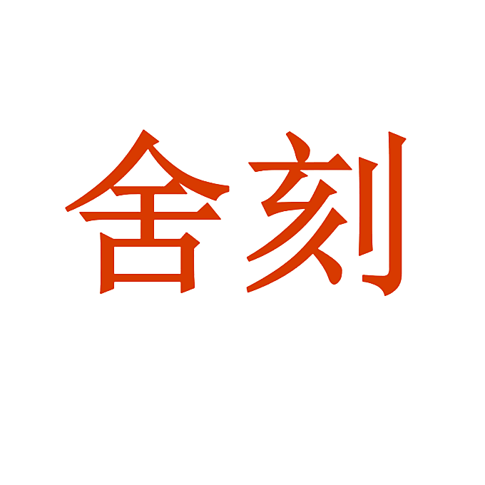 舍刻