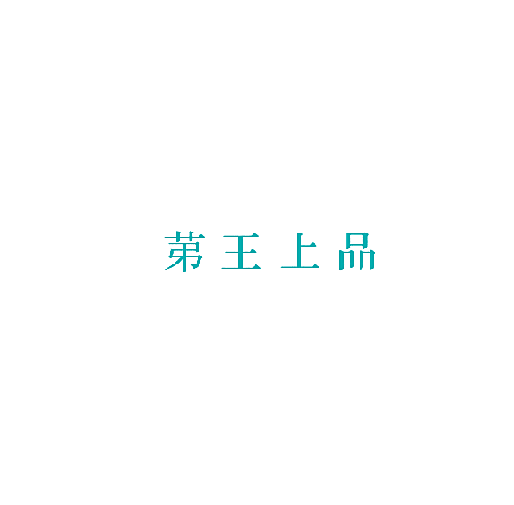 苐王上品