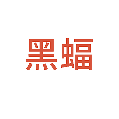 黑蝠