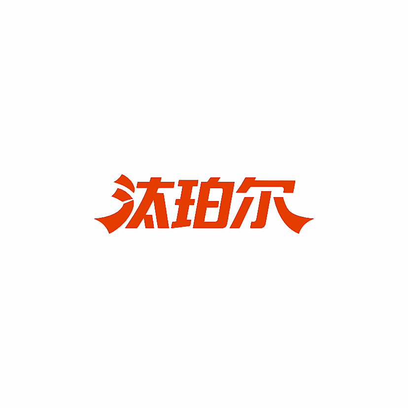 汰珀尔
