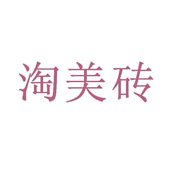 淘美砖