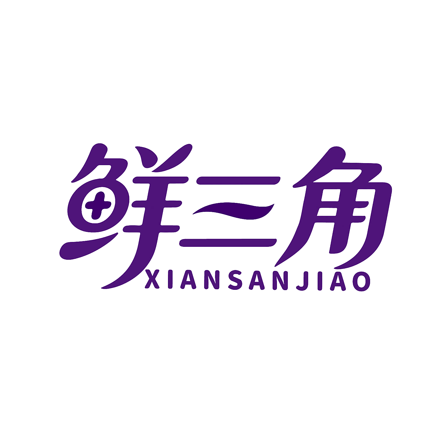 鲜三角