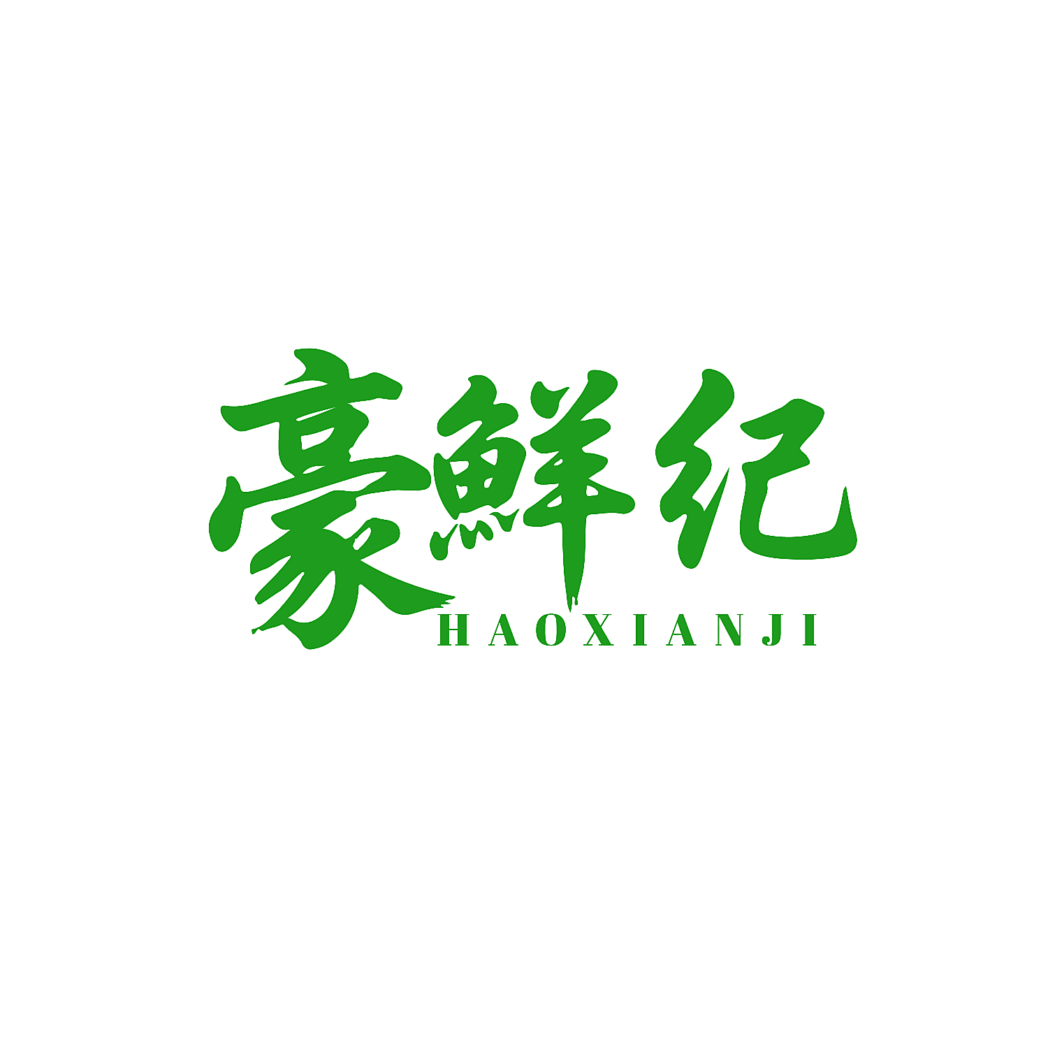 豪鲜纪