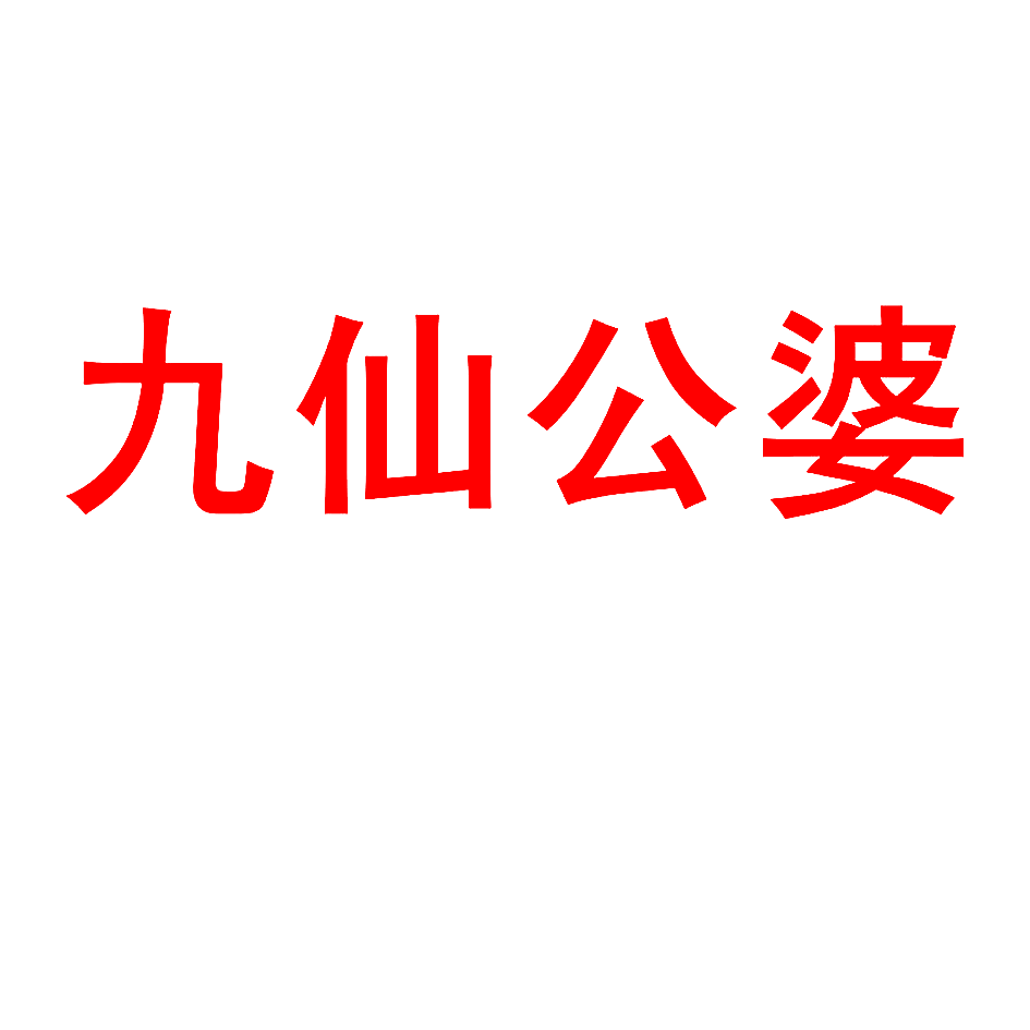 九仙公婆