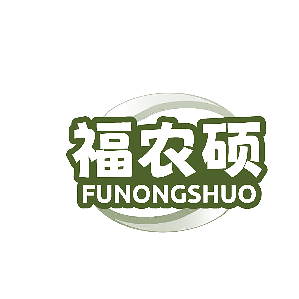 福农硕