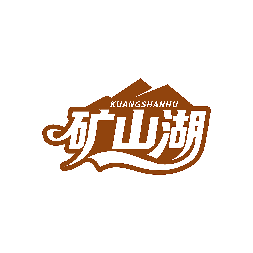矿山湖