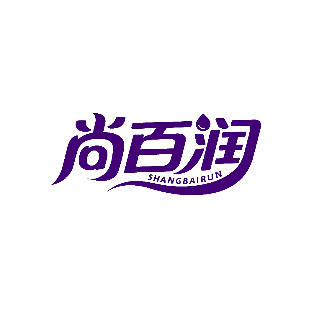 尚百润