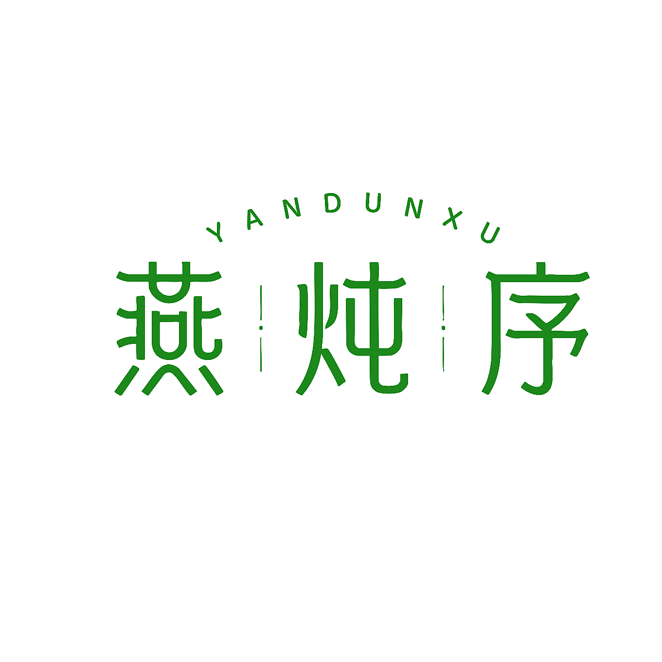 燕炖序