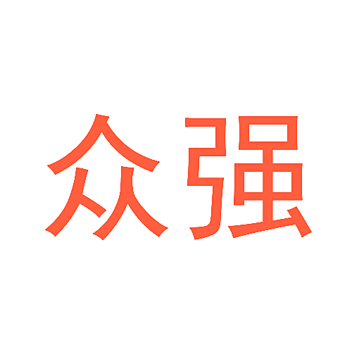 众强