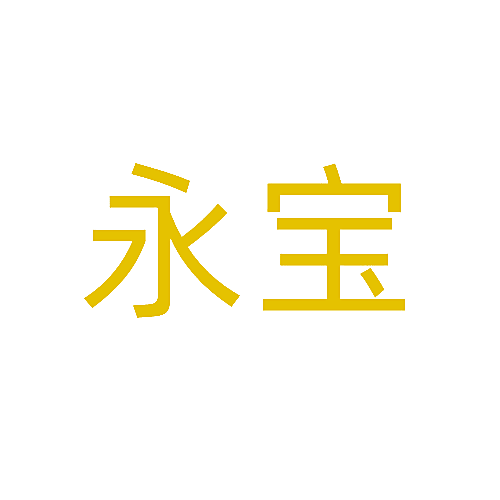 永宝