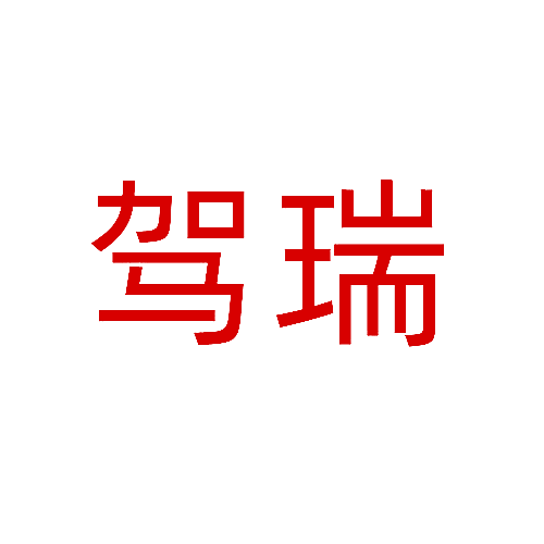 驾瑞