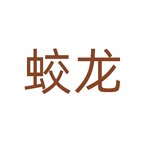 蛟龙