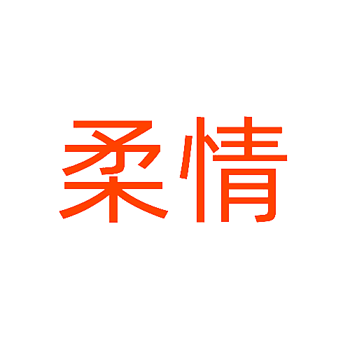 柔情