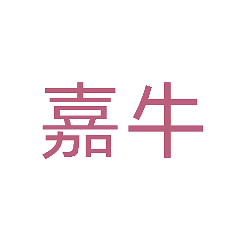 嘉牛