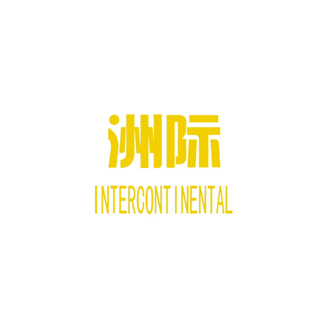 洲际 INTERCONTINENTAL