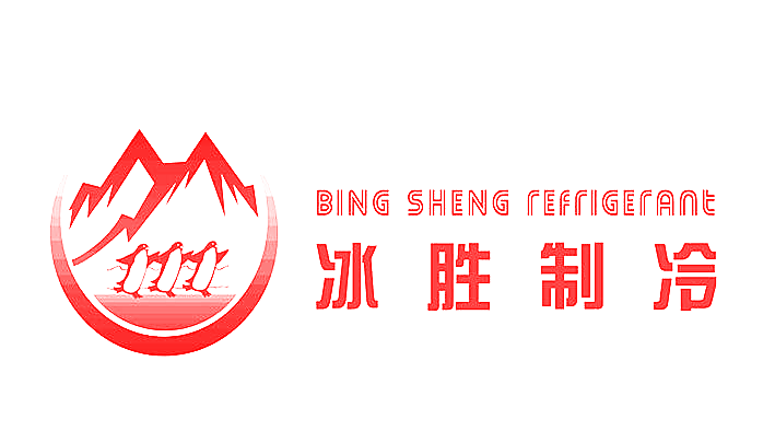 冰胜制冷 BING SHENG REFRIGERANT