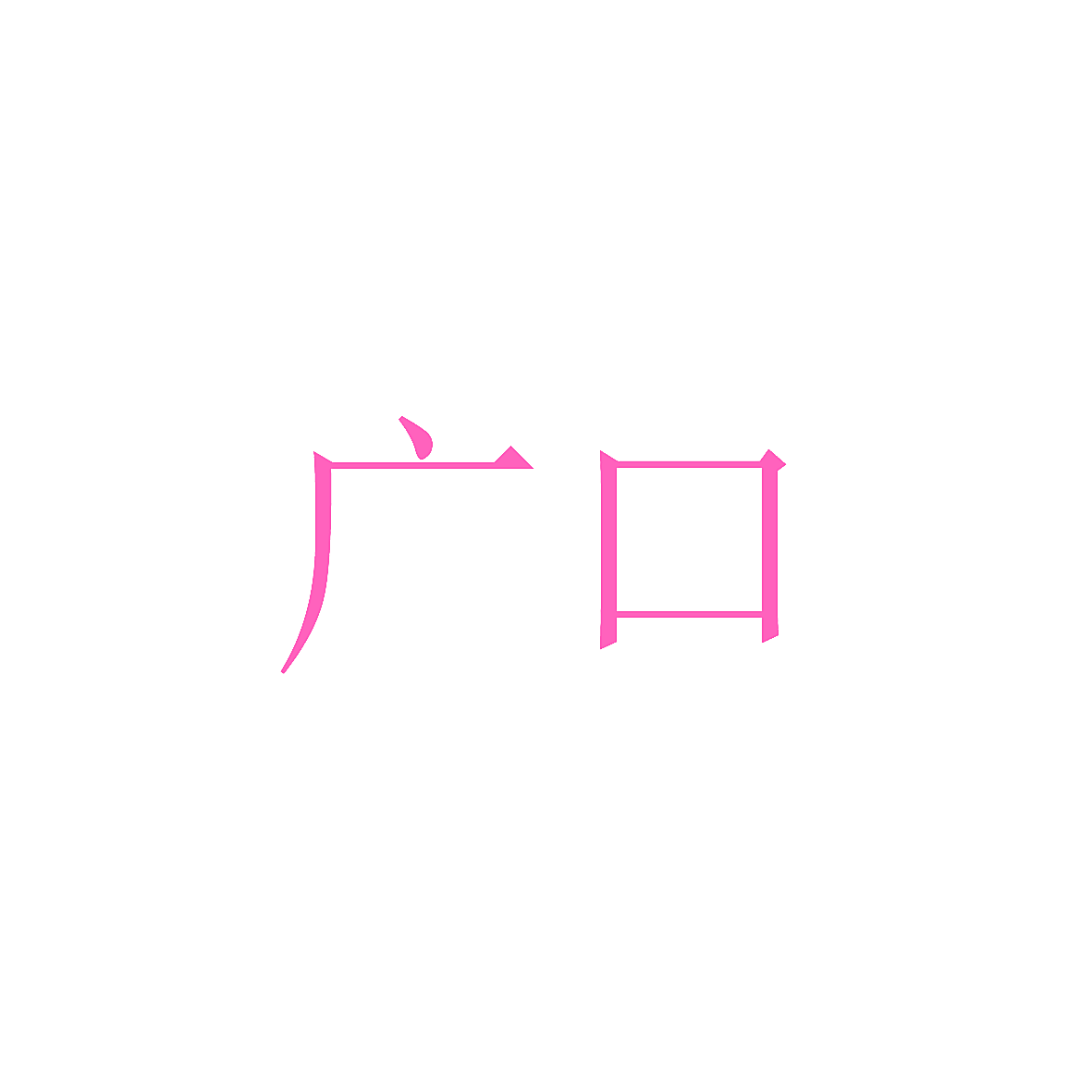 广口