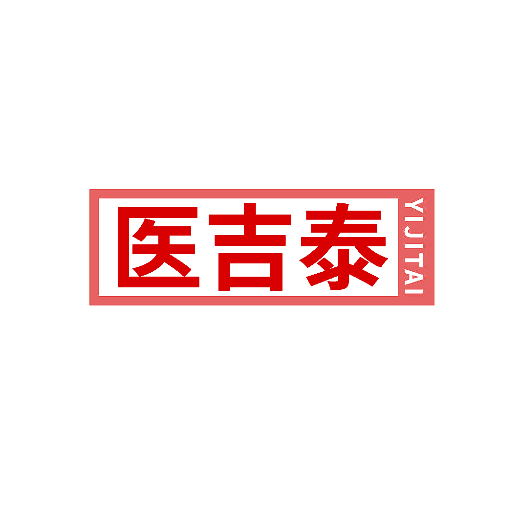 医吉泰