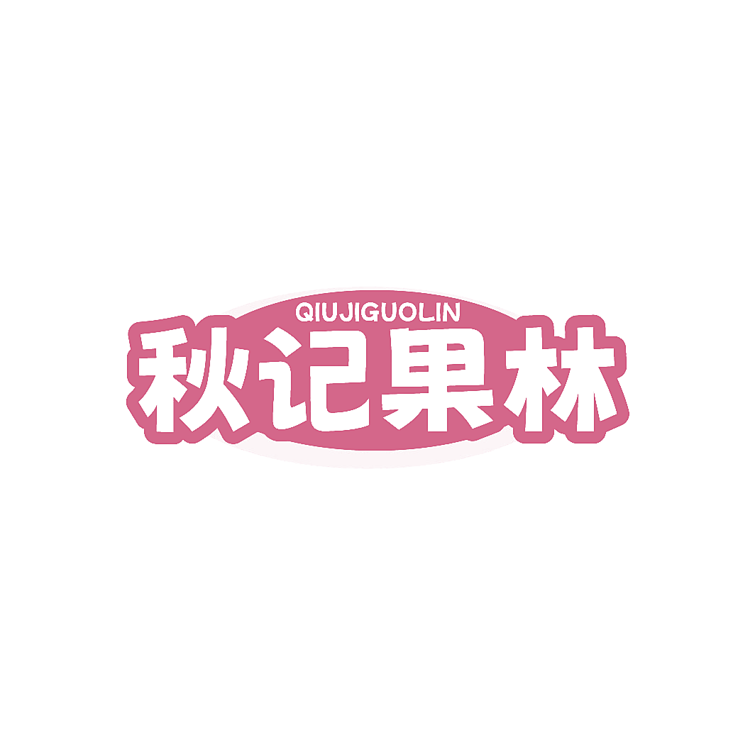 秋记果林