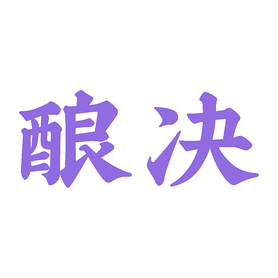 酿决