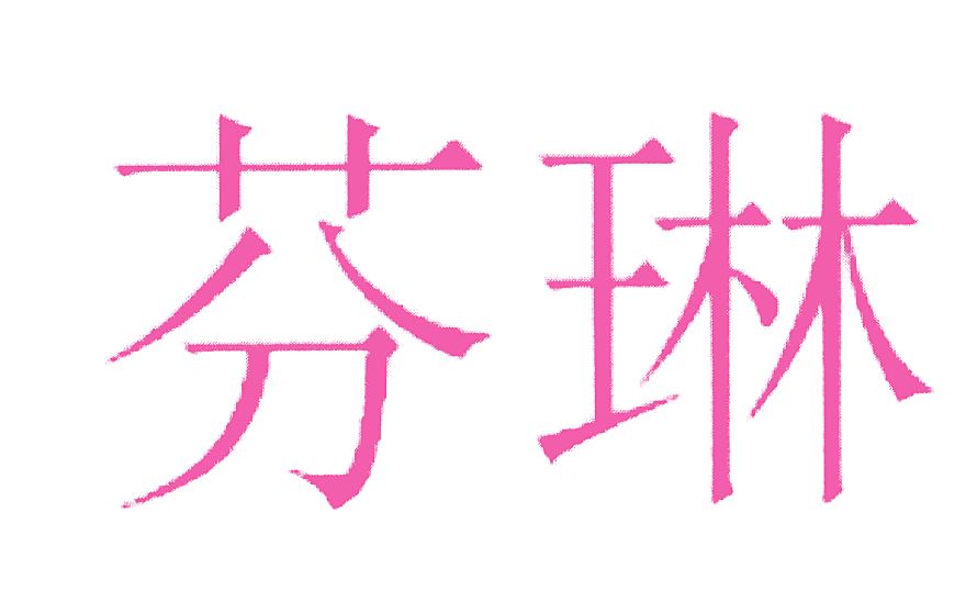 芬琳