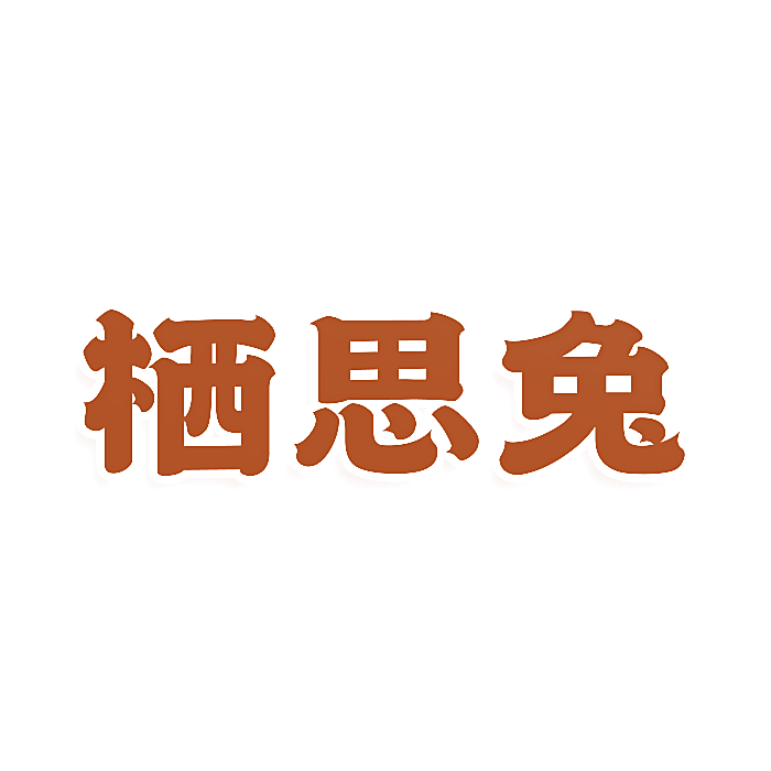 栖思兔