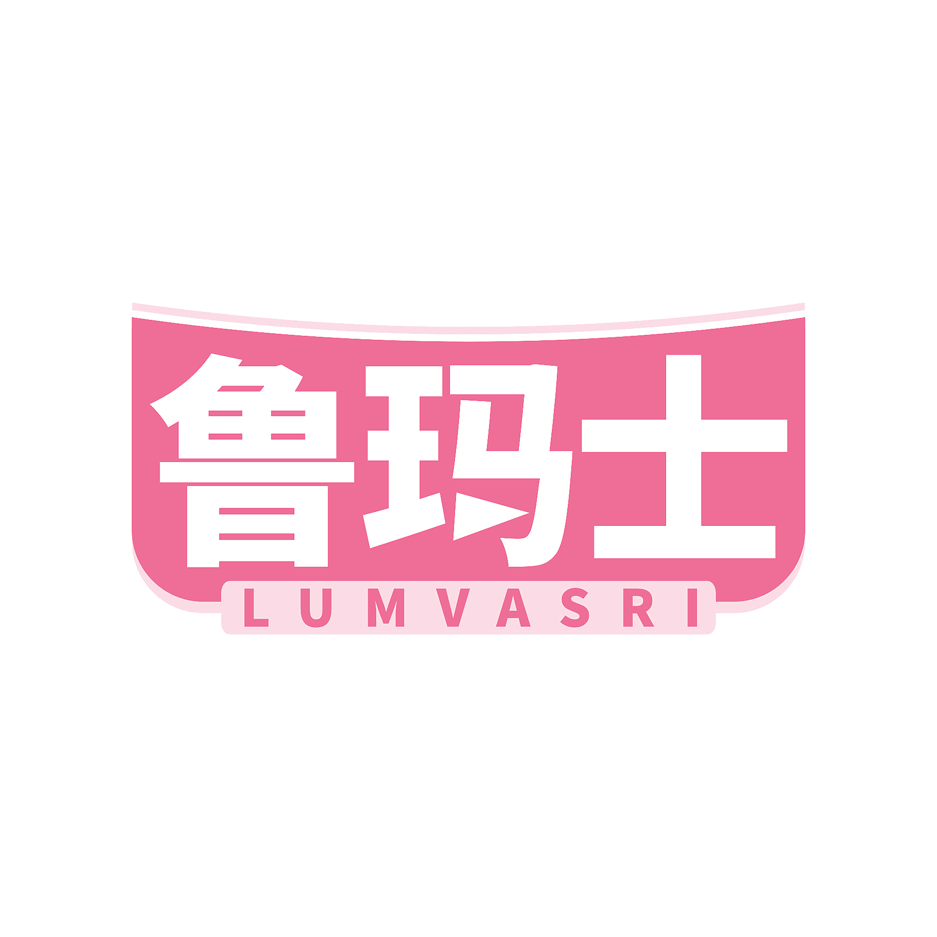 鲁玛士 LUMVASRI