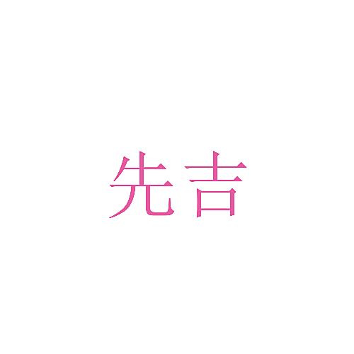 先吉