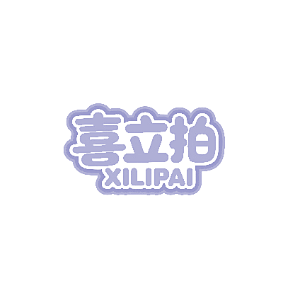 喜立拍