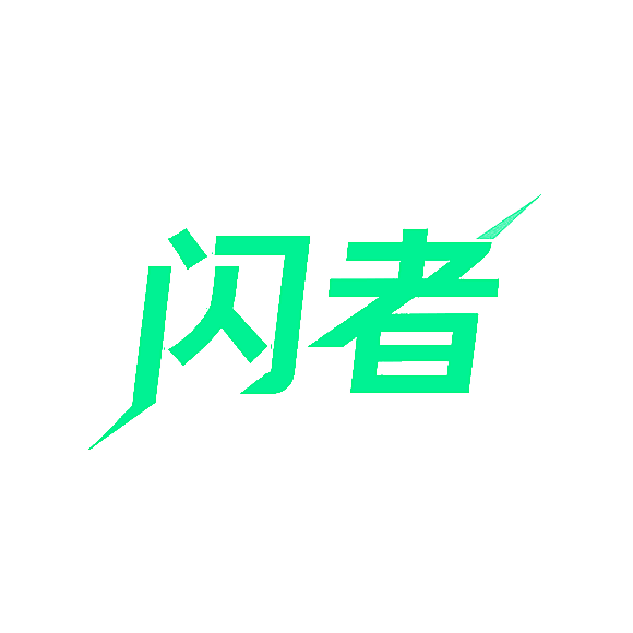 闪者